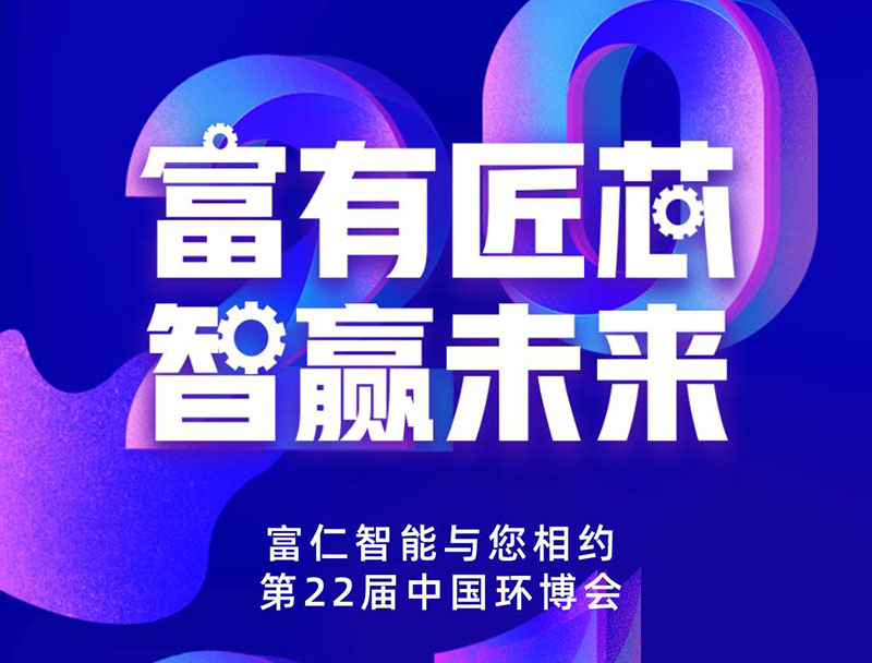 富仁智能，與您相約中國(guó)環(huán)博會(huì)