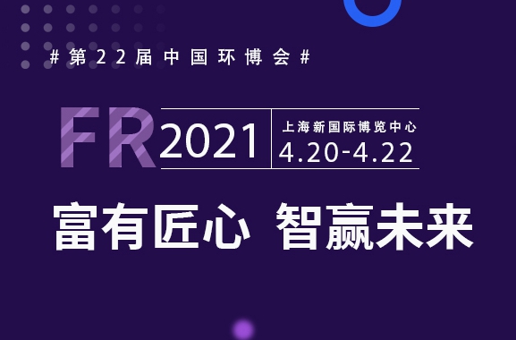 富有匠芯，智贏未來(lái)，富仁智能亮相第22屆中國(guó)環(huán)博會(huì)