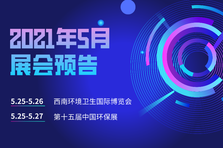展會(huì)預(yù)告 | 富仁智能邀您相聚西南環(huán)境衛(wèi)生國(guó)際博覽會(huì)和第十五屆中國(guó)環(huán)保展！