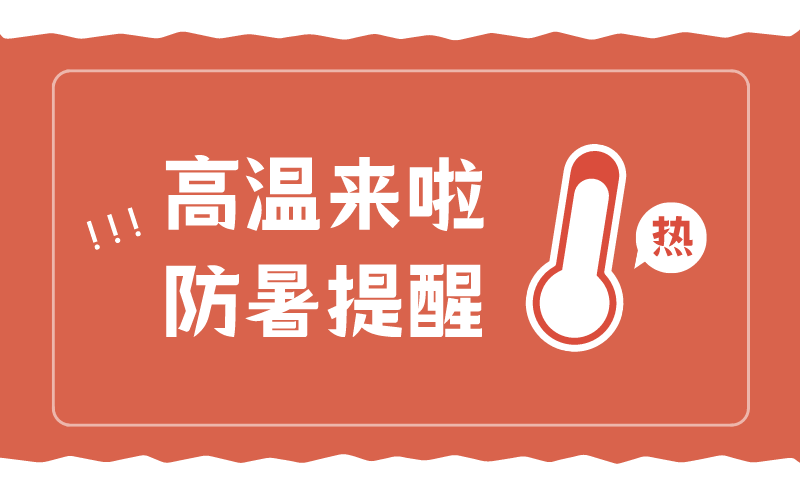 炎炎盛夏，富仁智能為員工送去絲絲涼意 