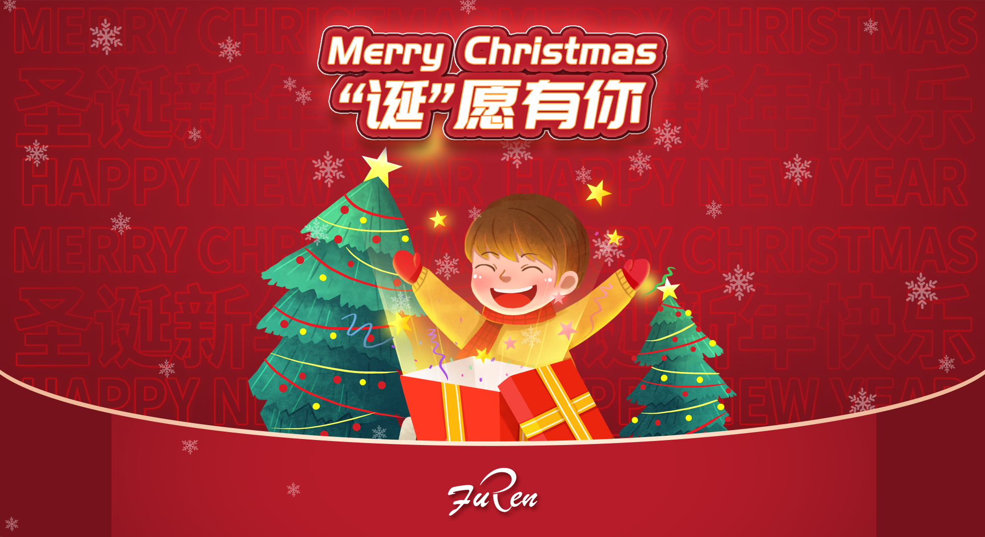“誕”愿努力的你，都能夢想成真 ——富仁智能圣誕活動報道