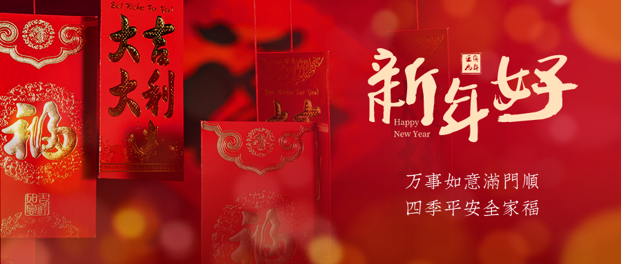 新年將至，富仁智能給大家拜年啦！ 