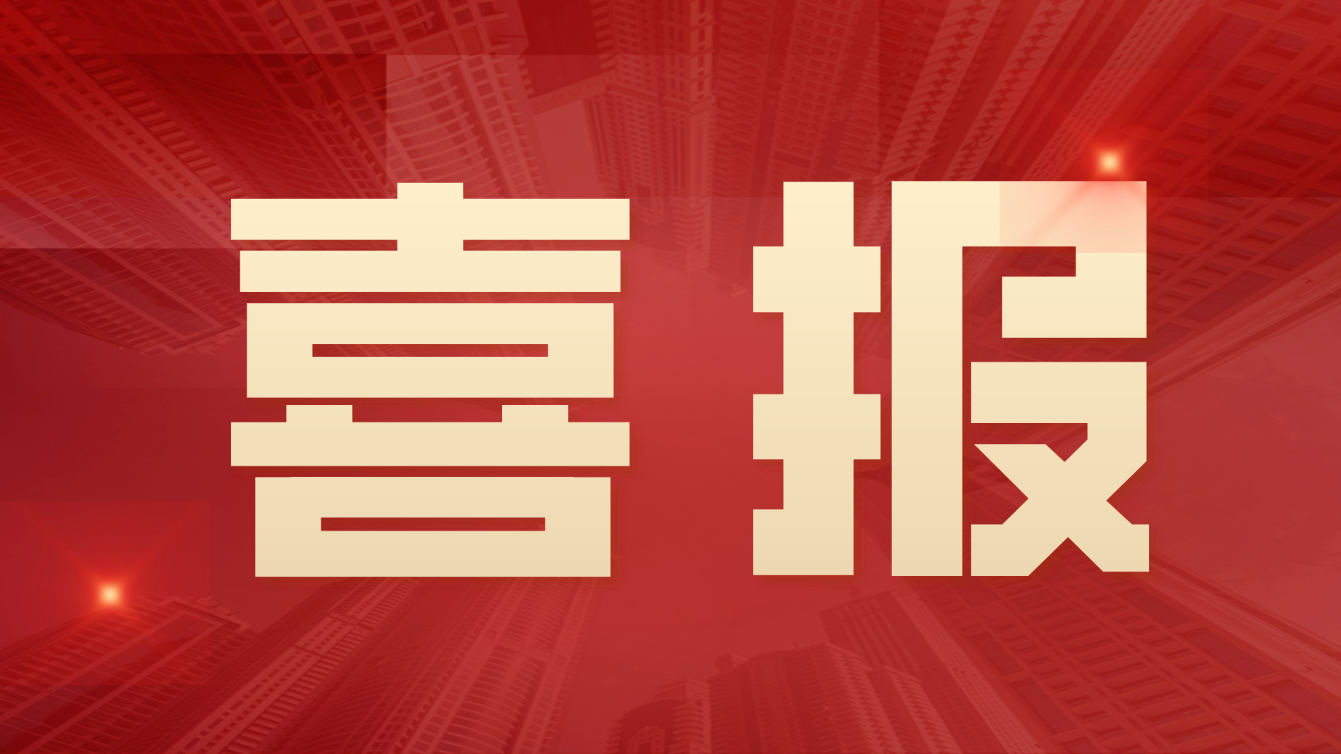 富仁智能榮獲“優(yōu)秀供應(yīng)商合作伙伴獎(jiǎng)”