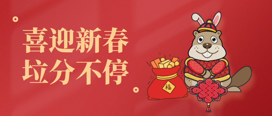 【活動(dòng)報(bào)道】喜迎新春新氣象，垃圾分類不停歇