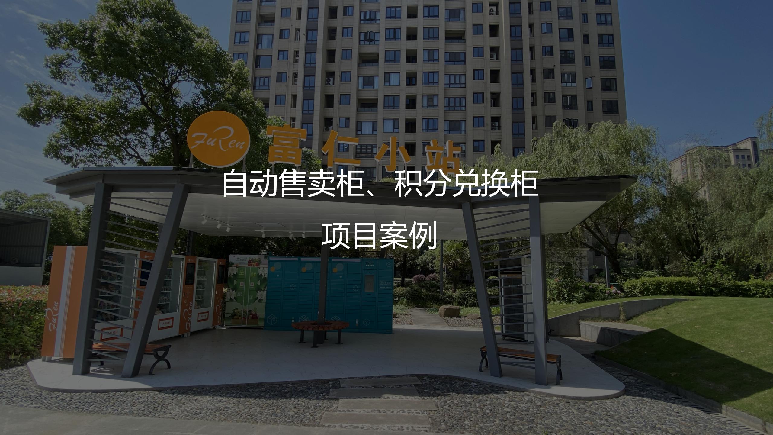 自動(dòng)售賣(mài)柜項(xiàng)目案例