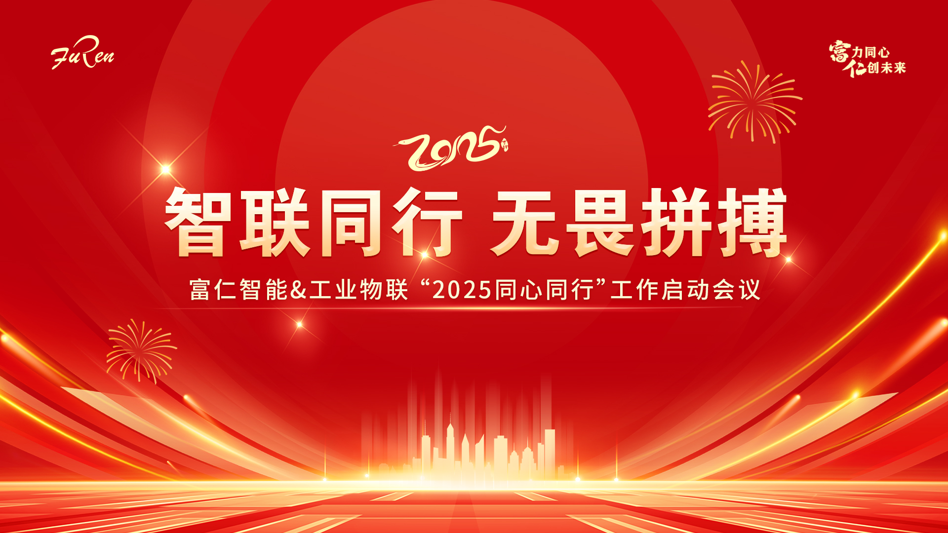 智聯(lián)同行，無(wú)畏拼搏 | 富仁智能&工業(yè)物聯(lián)“2025同心同行”工作啟動(dòng)會(huì)議圓滿(mǎn)舉行